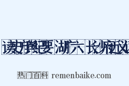 读史方舆纪要·湖广六·长沙府近义词是什么意思的图片